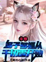 斗罗多子多福从千仞雪开始免费阅读完整版