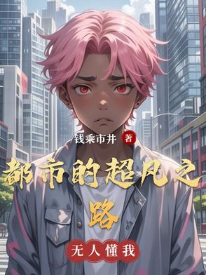 都市的超凡之路百度百科