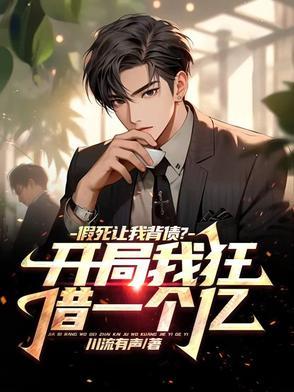主角假死