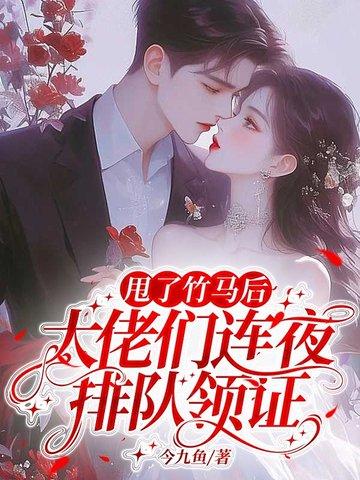甩了大佬们后我失忆了