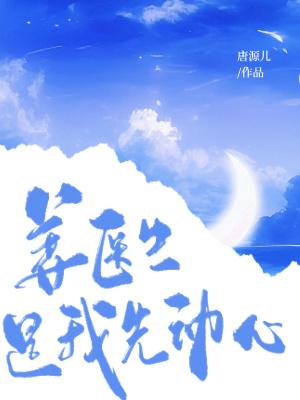 姜医生我还有救吗
