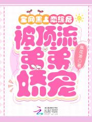 被顶流弟弟娇宠在线观看