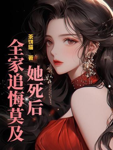 她死了遗体面目全非灵魂却飘荡在上空免费阅读
