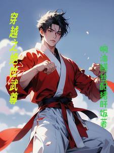 穿越重生之绝世尊宠