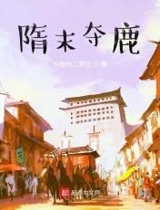 隋末之逐鹿天下