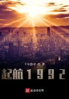 起航1992 txt