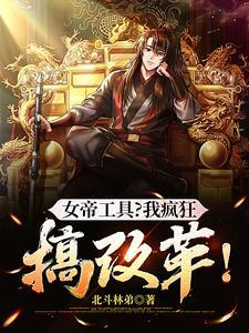 女帝魔改