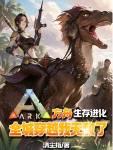 方舟生存进化全城穿越我无敌了TXT全集