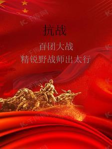 百团大战部队