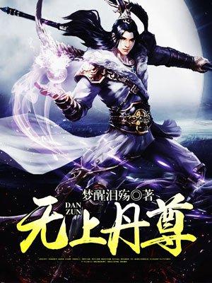无上丹尊 全文阅读免费阅读