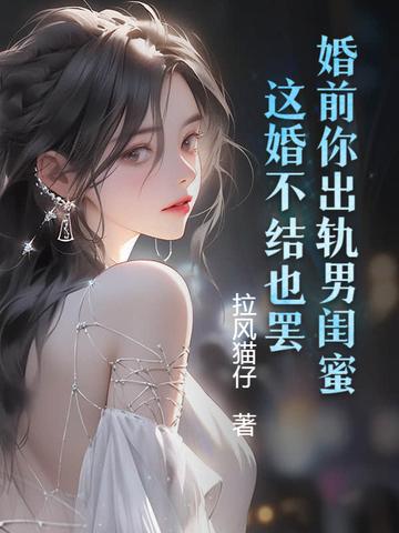 结婚前一天出轨前男友被退婚