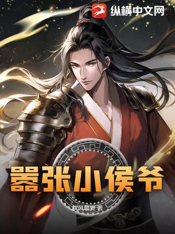 作者小侯爷