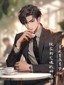 校花的绝世兵王免费阅读