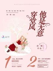 他是无意穿堂风偏偏孤倨引山洪