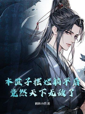 本世子殿下没法赏啊