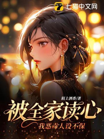 被全家读心我恶毒人设不保短剧在线观看