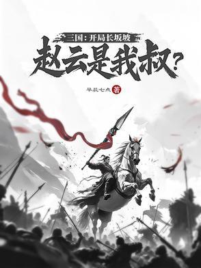 三国我开局血战长坂坡