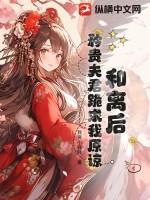 和离后夫君失忆了章节目录