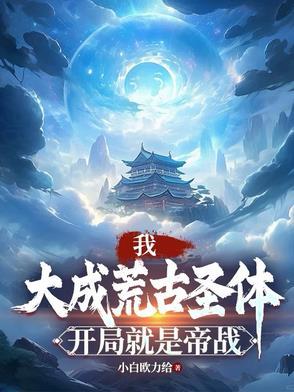 大成荒古圣体能战大帝的