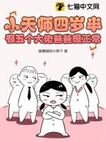 小天师全本阅读