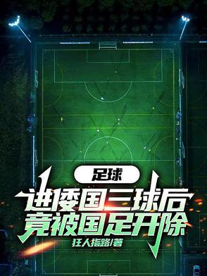 足球头球集锦