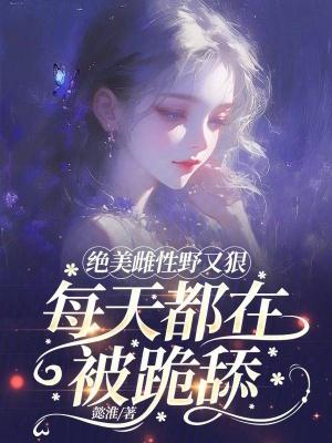 好看的雌性