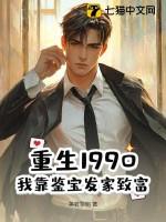 重生九零鉴宝大师