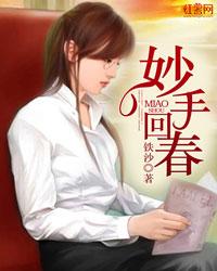 妙手回春十有喜指什么生肖