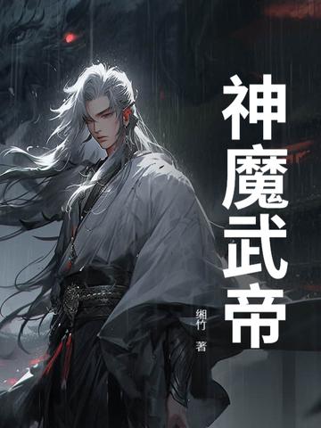 神魔武皇百度百科