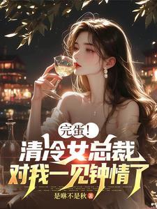 清冷总裁爱上我