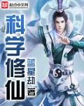 科学修仙者