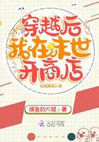 穿越后我在末世开商店全文阅读