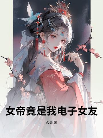 震惊!女帝竟是我女儿