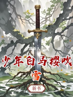 少年白马醉春风动漫第六集