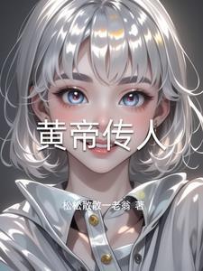 黄帝终始传
