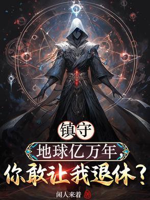 神魔复苏祖星沦陷