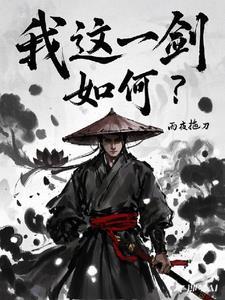 我一剑囊过去什么电影