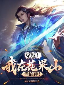 穿越花果山的猴子txt