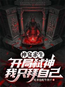 神祗求生