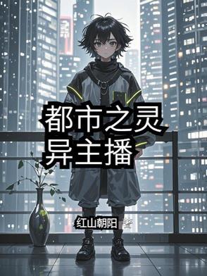 都市之灵异大爆