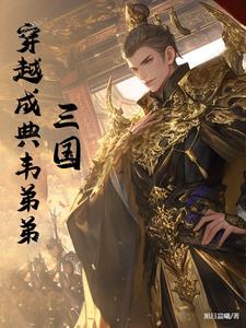 主角穿越到三国收服典韦