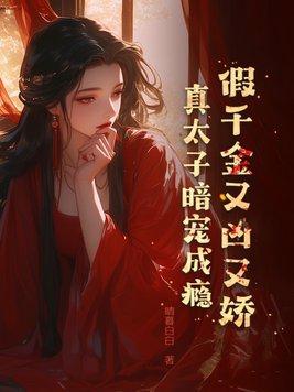 假千金真豪门
