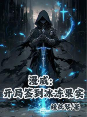 漫威开局签到凯爹