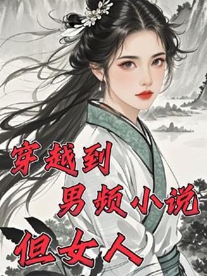 男主穿越到女频男二号