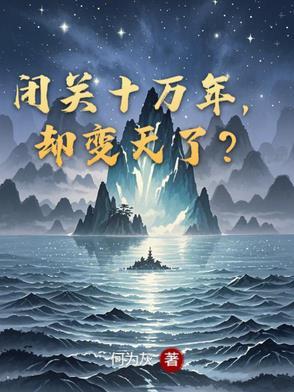 闭关十万年书名
