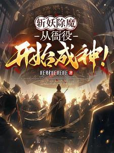 斩妖除魔的斩