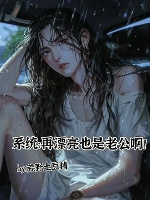 再漂亮也是别人老婆