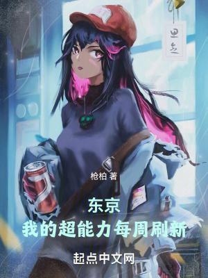 东京我的超能力每周刷新作者枪柏