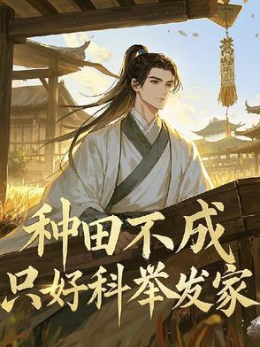 种田不行只能回家当首富