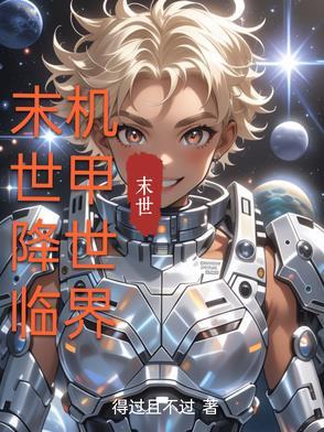 末世机甲战神百度百科